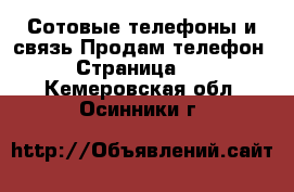 Сотовые телефоны и связь Продам телефон - Страница 10 . Кемеровская обл.,Осинники г.